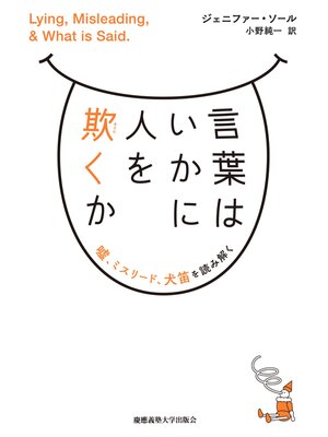 cover image of 言葉はいかに人を欺くか　嘘、ミスリード、犬笛を読み解く